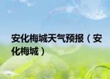 安化梅城天气预报（安化梅城）