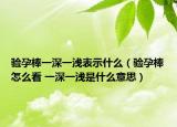 验孕棒一深一浅表示什么（验孕棒怎么看 一深一浅是什么意思）