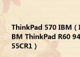 ThinkPad 570 IBM（IBM ThinkPad R60 9455CR1）