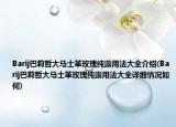 Barij巴莉哲大马士革玫瑰纯露用法大全介绍(Barij巴莉哲大马士革玫瑰纯露用法大全详细情况如何)