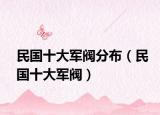 民国十大军阀分布（民国十大军阀）