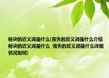 秘诀的近义词是什么(丧失的反义词是什么介绍 秘诀的近义词是什么  丧失的反义词是什么详细情况如何)