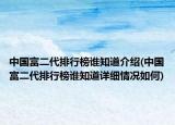 中国富二代排行榜谁知道介绍(中国富二代排行榜谁知道详细情况如何)