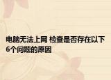 电脑无法上网 检查是否存在以下6个问题的原因