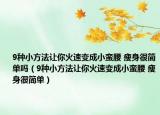 9种小方法让你火速变成小蛮腰 瘦身很简单吗（9种小方法让你火速变成小蛮腰 瘦身很简单）