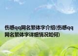 伤感qq网名繁体字介绍(伤感qq网名繁体字详细情况如何)