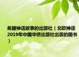 希腊神话故事的出版社（北欧神话 2019年中国华侨出版社出版的图书）