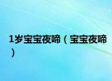 1岁宝宝夜啼（宝宝夜啼）