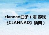 clannad曲子（渚 游戏《CLANNAD》插曲）