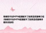 有哪些不玩DOTA就理解不了的笑话或者梗介绍(有哪些不玩DOTA就理解不了的笑话或者梗详细情况如何)