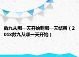 数九从哪一天开始到哪一天结束（2018数九从哪一天开始）