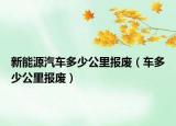 新能源汽车多少公里报废（车多少公里报废）