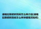 道格拉斯瓷砖到底怎么样介绍(道格拉斯瓷砖到底怎么样详细情况如何)