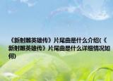《新射雕英雄传》片尾曲是什么介绍(《新射雕英雄传》片尾曲是什么详细情况如何)