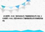 《红楼梦》中尤三姐为何会为了柳湘莲而自杀介绍(《红楼梦》中尤三姐为何会为了柳湘莲而自杀详细情况如何)