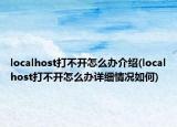 localhost打不开怎么办介绍(localhost打不开怎么办详细情况如何)