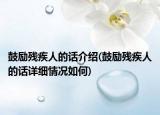 鼓励残疾人的话介绍(鼓励残疾人的话详细情况如何)