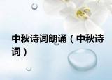 中秋诗词朗诵（中秋诗词）