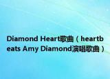 Diamond Heart歌曲（heartbeats Amy Diamond演唱歌曲）