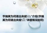 李瑞英为何退出央视\