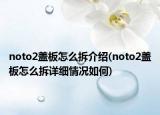 noto2盖板怎么拆介绍(noto2盖板怎么拆详细情况如何)