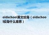 oldschool英文纹身（oldschool纹身什么意思）