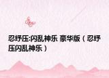 忍纾压:闪乱神乐 豪华版（忍纾压闪乱神乐）
