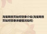 淘宝网首页如何登录介绍(淘宝网首页如何登录详细情况如何)