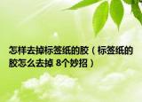 怎样去掉标签纸的胶（标签纸的胶怎么去掉 8个妙招）
