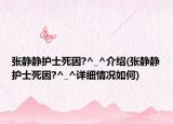 张静静护士死因?^_^介绍(张静静护士死因?^_^详细情况如何)