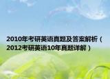 2010年考研英语真题及答案解析（2012考研英语10年真题详解）