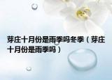 芽庄十月份是雨季吗冬季（芽庄十月份是雨季吗）