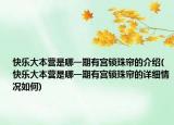 快乐大本营是哪一期有宫锁珠帘的介绍(快乐大本营是哪一期有宫锁珠帘的详细情况如何)