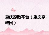 重庆家政平台（重庆家政网）