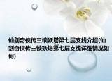 仙剑奇侠传三锁妖塔第七层支线介绍(仙剑奇侠传三锁妖塔第七层支线详细情况如何)