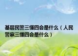 基层民警三懂四会是什么（人民警察三懂四会是什么）