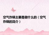 空气炸锅主要是做什么的（空气炸锅的简介）