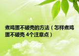 煮鸡蛋不破壳的方法（怎样煮鸡蛋不破壳 4个注意点）