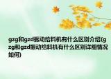 gzg和gzd振动给料机有什么区别介绍(gzg和gzd振动给料机有什么区别详细情况如何)