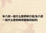 车八进一是什么意思啊介绍(车八进一是什么意思啊详细情况如何)