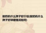 酸奶机什么牌子好介绍(酸奶机什么牌子好详细情况如何)