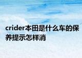 crider本田是什么车的保养提示怎样消