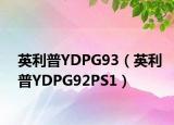 英利普YDPG93（英利普YDPG92PS1）