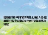 暗黑破坏神3专家模式有什么好处介绍(暗黑破坏神3专家模式有什么好处详细情况如何)