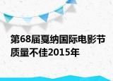 第68届戛纳国际电影节质量不佳2015年