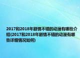 2017和2018年剧情不错的动漫有哪些介绍(2017和2018年剧情不错的动漫有哪些详细情况如何)