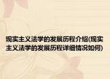 现实主义法学的发展历程介绍(现实主义法学的发展历程详细情况如何)