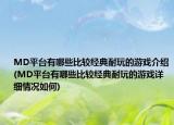 MD平台有哪些比较经典耐玩的游戏介绍(MD平台有哪些比较经典耐玩的游戏详细情况如何)