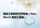 海贼王崭新的世界歌曲（New World 海贼王插曲）