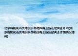 北京鲁能优山美地俱乐部是国有企业还是央企介绍(北京鲁能优山美地俱乐部是国有企业还是央企详细情况如何)